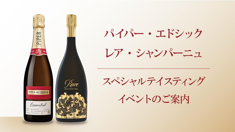 生産者イベント「パイパー・エドシック＆レア・シャンパーニュ  
