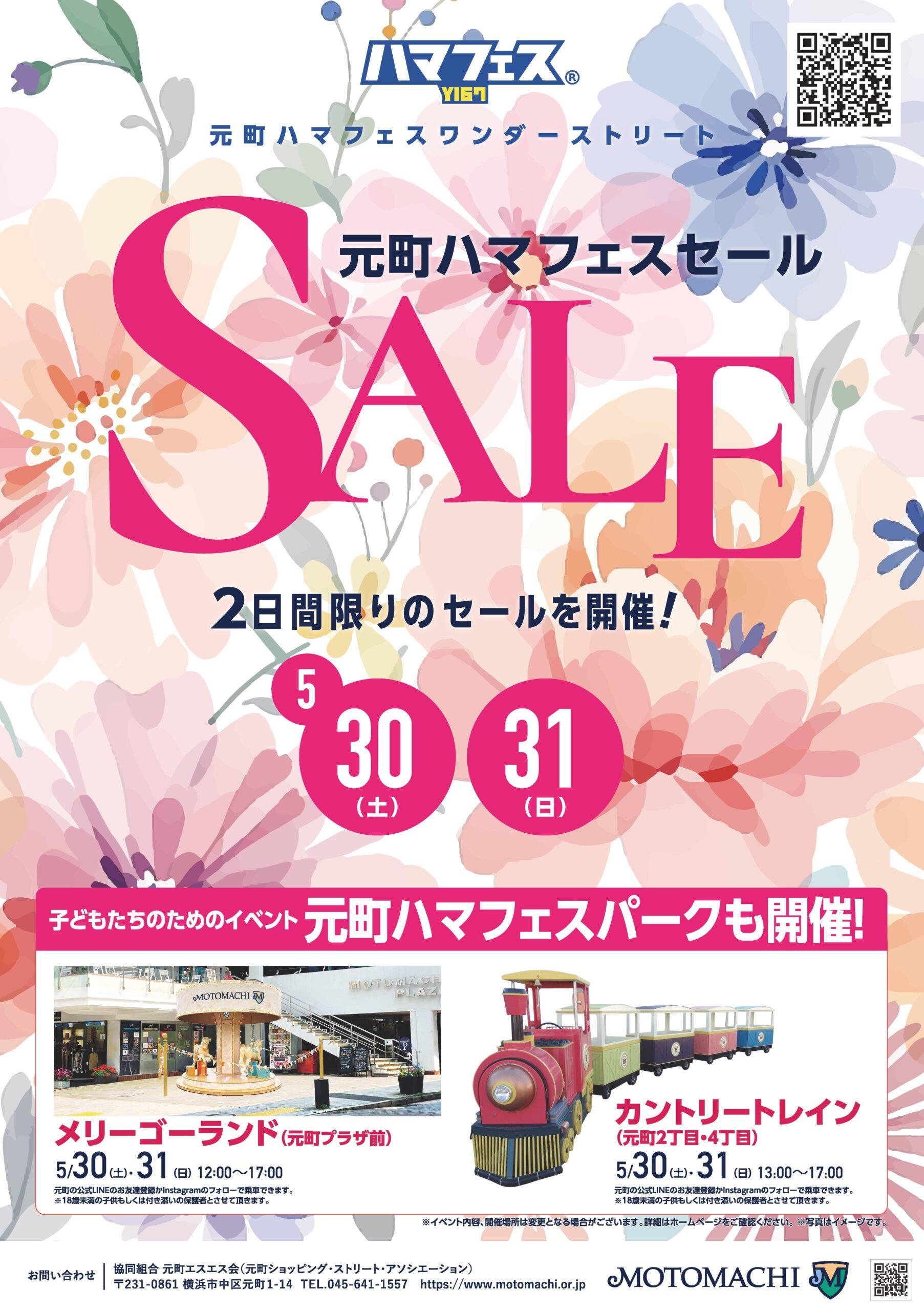 【横浜元町店限定】ハマフェスセールのご案内