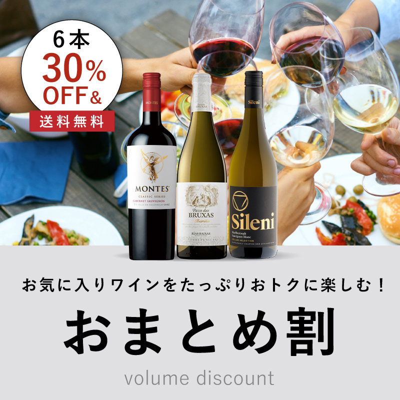 大人気デイリーワインがまとめ買いで30％OFF＆送料無料！ | エノテカ