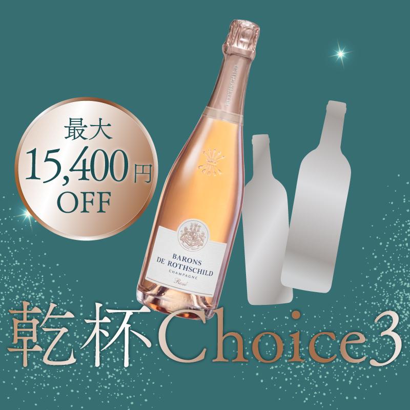【ご好評につき完売しました】乾杯Choice3 [750ml×3]