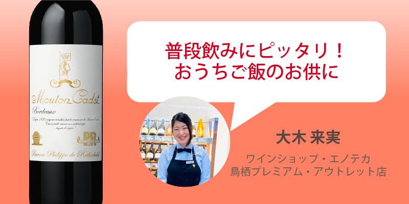 ムートン・カデ・キュヴェ・ヘリテージ・ルージュ