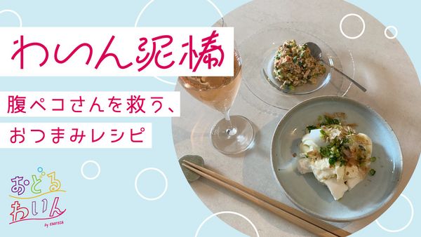 腹ペコな日のわいん泥棒【レシピ・長谷川あかりさん】