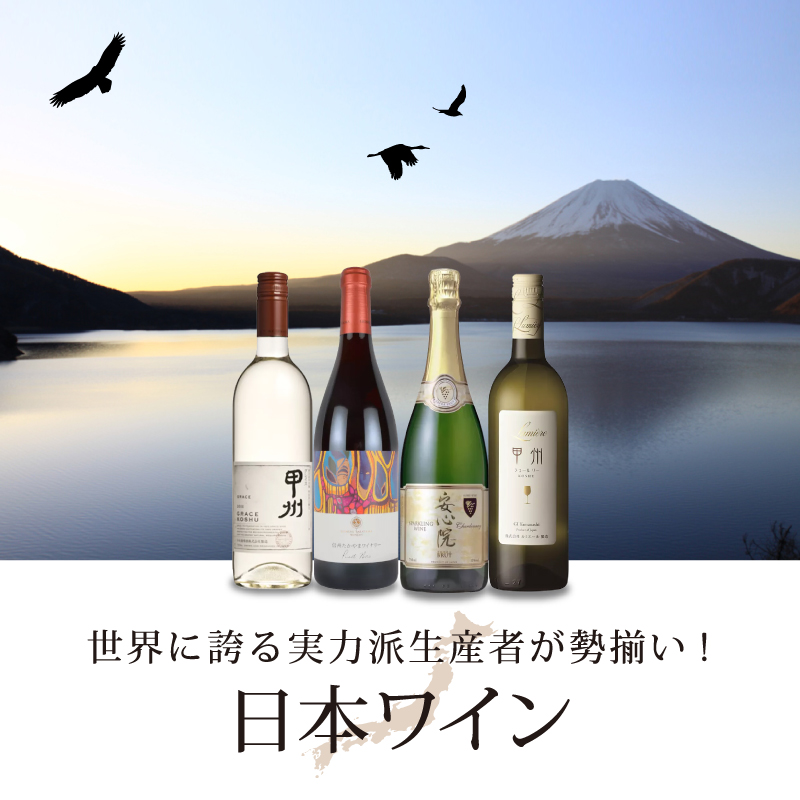 日本ワイン」100種以上の日本ワインが勢揃い！ | エノテカ - ワイン通販