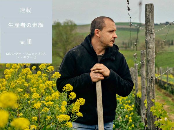 【生産者の素顔】vol.10　ロレンツォ・マニェッリさん/レ・キウーゼ
