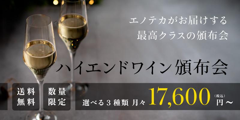 ハイエンド頒布会