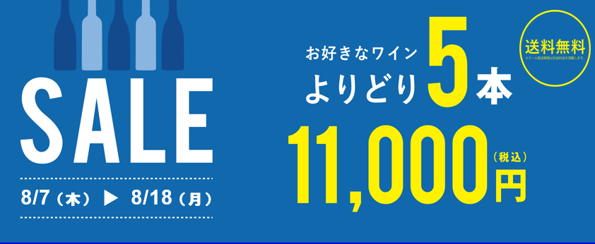 【8月7日(木)～8月18日(月)】よりどり5本11,000円セール開催！
