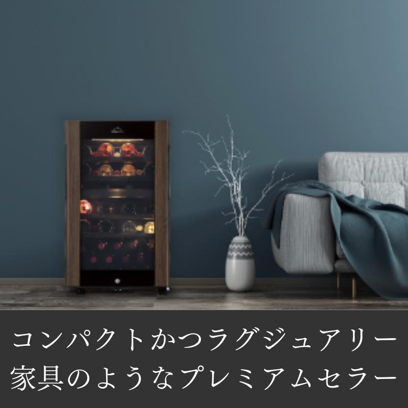 グランセラー 41本収納 右開き 2温度タイプ SG-122GD(WB) / フォル