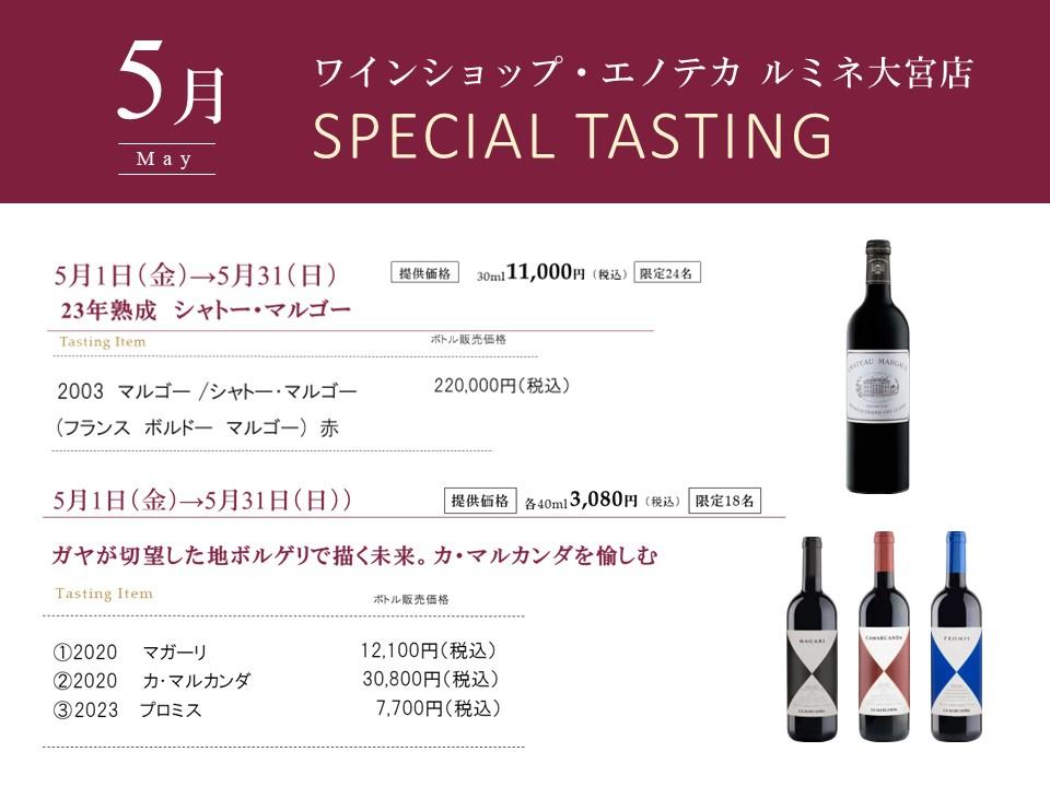 【ルミネ大宮店】5月スペシャルテイスティングのご案内