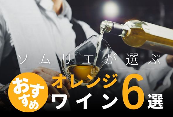 【2025年】おすすめオレンジワイン6選【50銘柄から厳選】