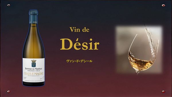 Vin de Desir 「ヴァン・ド・デシール」