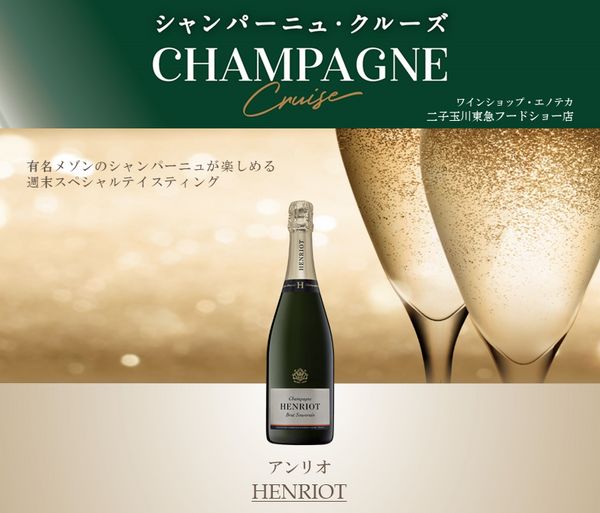 【シャンパーニュ・クルーズ】「アンリオ」バイ・ザ・グラス テイスティング