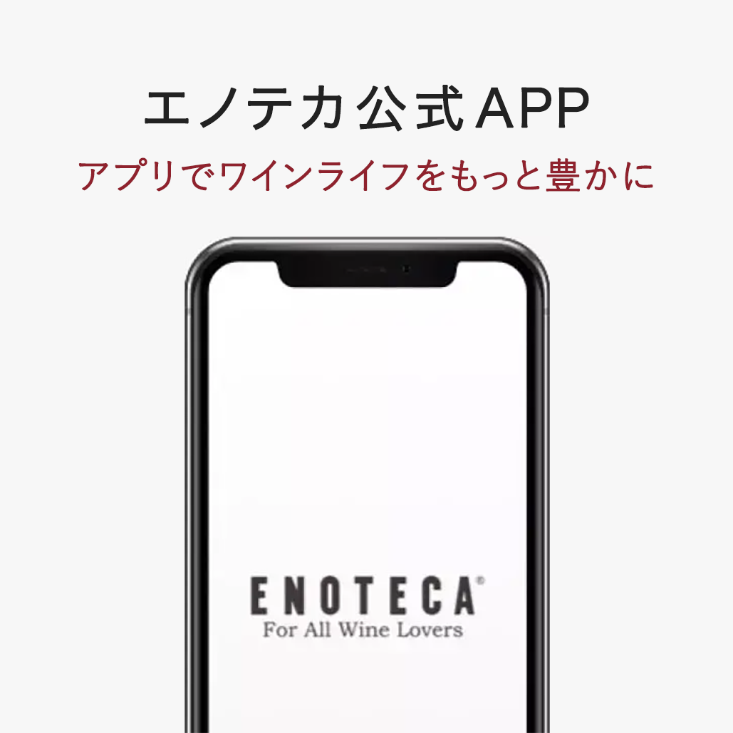 エノテカ公式アプリ