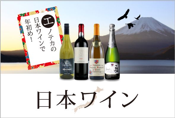 「日本ワイン」300種以上の日本ワインが勢揃い！