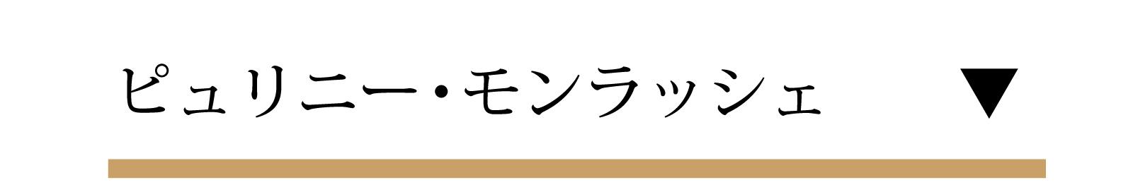 ルシアン・ル・モワンヌ(ピュリニー・モンラッシェ)