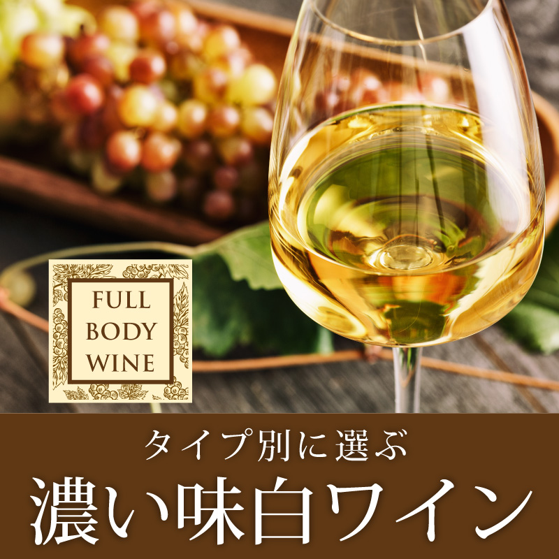 【ソムリエ厳選！】1,000円台から楽しめる濃い味白ワイン