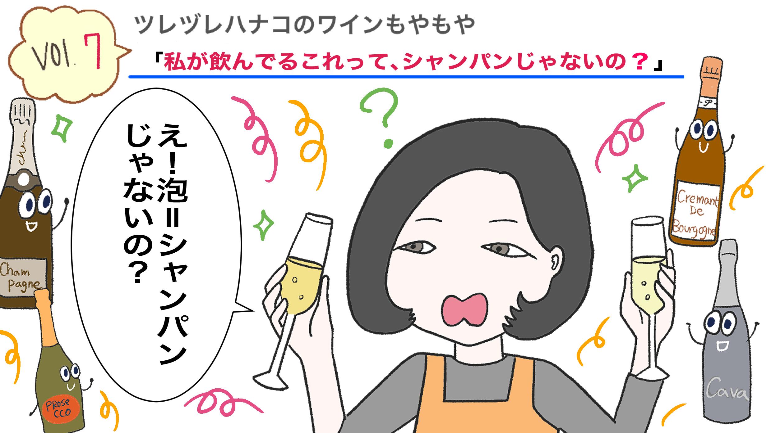 私が飲んでるこれって、シャンパンじゃないの？