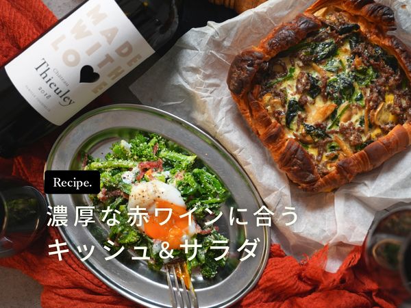 【週末はおうちレストラン】旬の食材で作る2月のレシピ＆ワイン