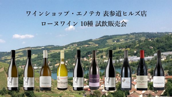 ローヌワイン 10種 試飲販売会