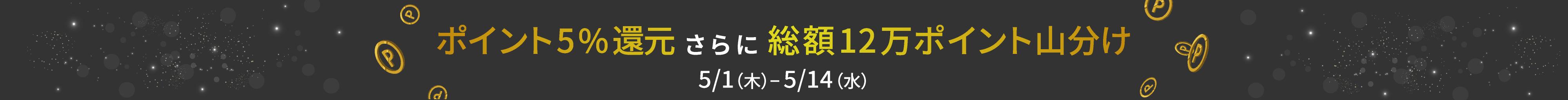 【オンライン限定】ポイント5%還元＆総額120,000ポイント山分けキャンペーン