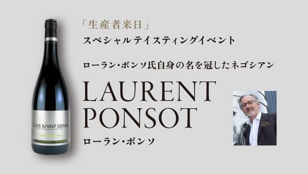 生産者来日イベント「LAURENT PONSOT」