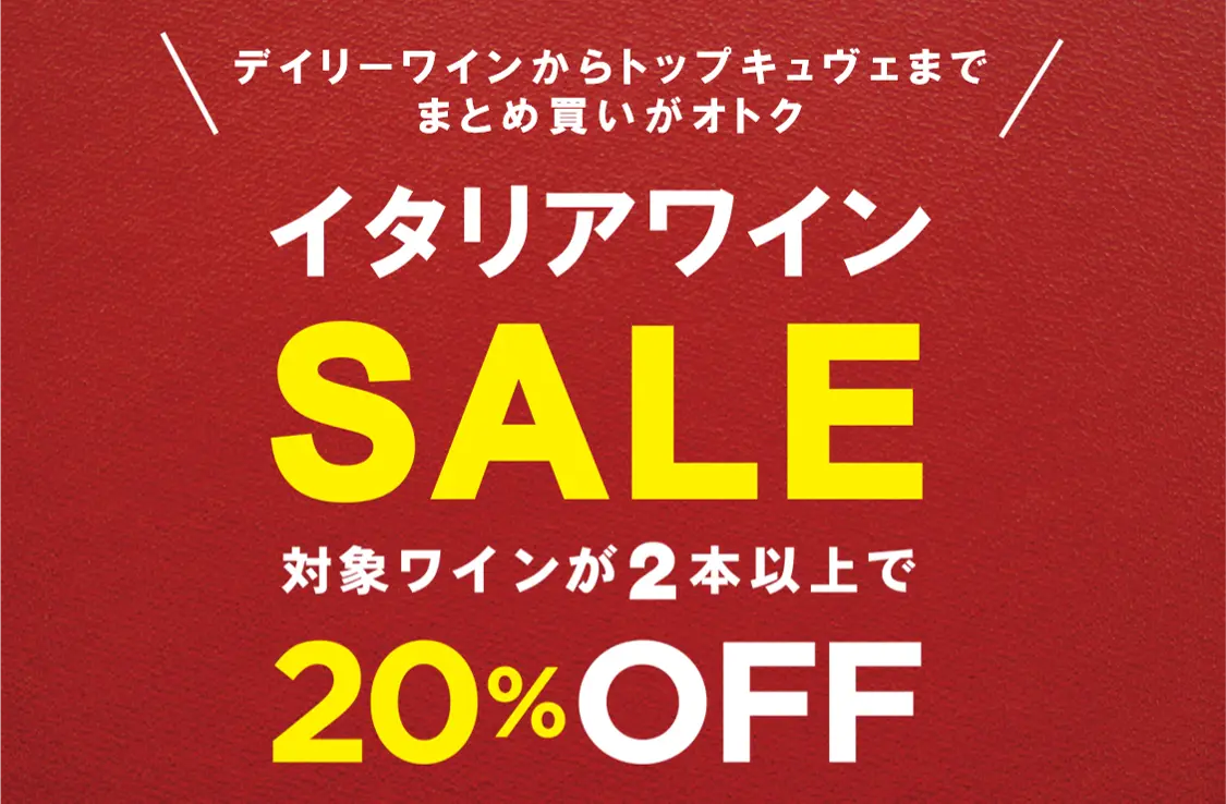 速報！2月14日(土)～2月23日(月)「イタリアワインセール2本以上で20%OFF」開催！
