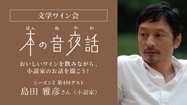 文学ワイン会「本の音 夜話」～おいしいワインを飲みながら、小説家のお話を聞こう！～
