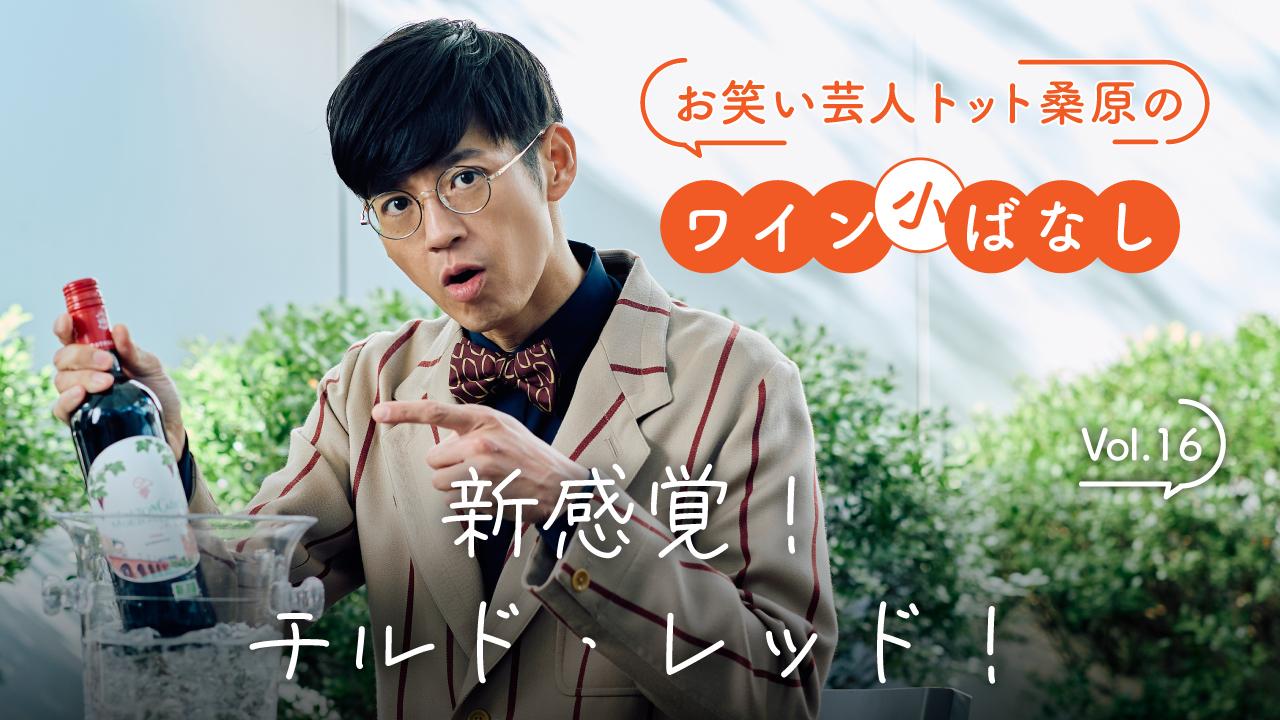新感覚！チルド・レッド！
