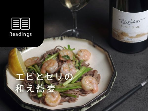 【プロ飲兵衛のワインのアテ】白ワインに合う、エビとセリの和え蕎麦