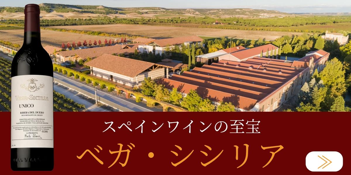 ベガ・シシリア VEGA SICILIA | エノテカ - ワイン通販