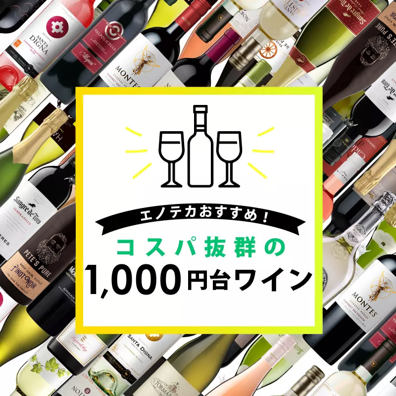 エノテカおすすめ！コスパ抜群の1,000円台ワイン
