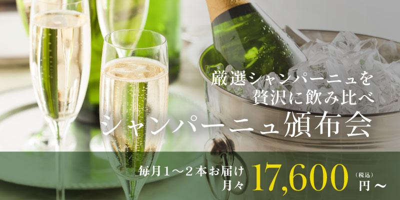 シャンパーニュ頒布会