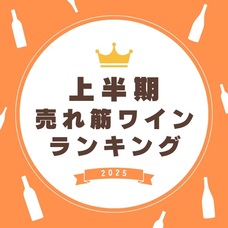 上半期売れ筋ワインランキング