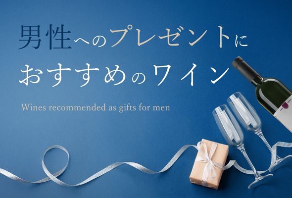 【2025年】男性へのプレゼントにおすすめのワイン【ソムリエおすすめ】