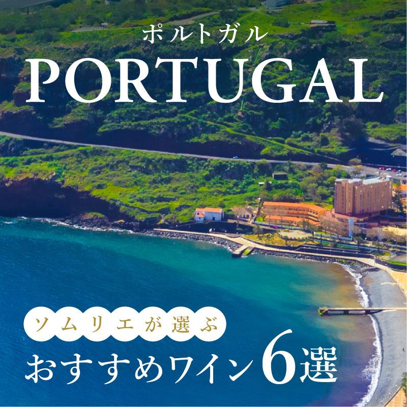 【2025年】おすすめポルトガルワイン6選【ソムリエ厳選】