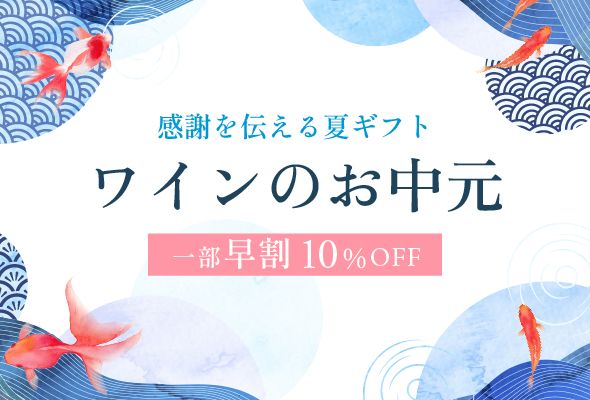 お中元・夏のギフトにおすすめのワイン
