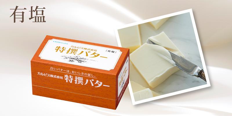 カルピス（株）特撰バター450ｇ(有塩)