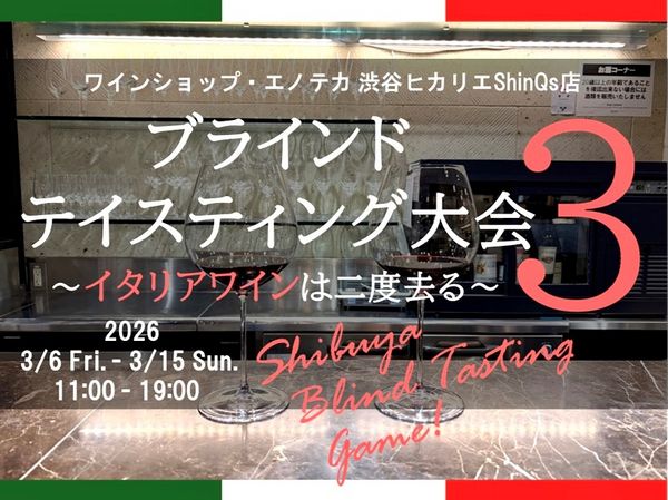 渋谷ブラインドテイスティング大会 第3回 ～イタリアワインは二度去る～