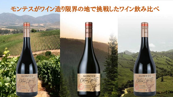 【5月15日（金）～無くなり次第終了】モンテスがワイン造り限界の地で挑戦したワインシリーズテイスティング