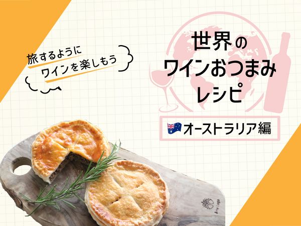 赤ワインと楽しみたい！オーストラリアの国民食「ミートパイ」
