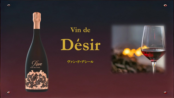 Vin de Desir 「ヴァン・ド・デシール」