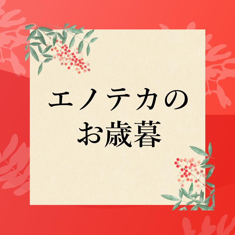 エノテカのお歳暮