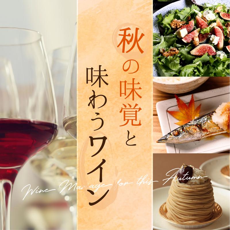 秋の味覚と味わうワイン