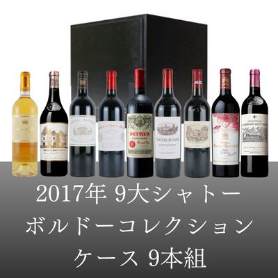 2017年 9大シャトーボルドーコレクションケース[750ml×9]