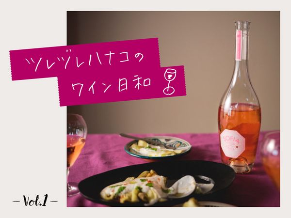 【ツレヅレハナコのワイン日和】ホームパーティーに持っていきたい！テンション上がる万能ロゼワイン