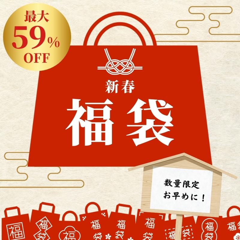 最大59%OFF！数量限定「新春福袋」