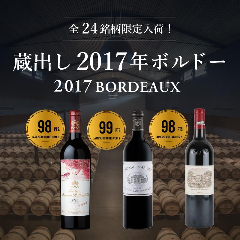 2017年ボルドー限定入荷　全24銘柄、数量限定蔵出し！