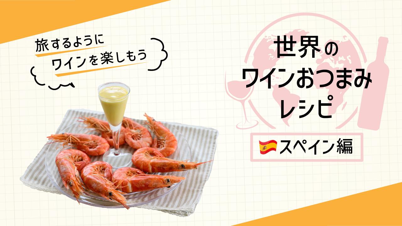 世界のワインおつまみレシピ　スペイン編