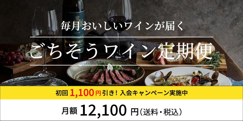 ごちそうワイン定期便