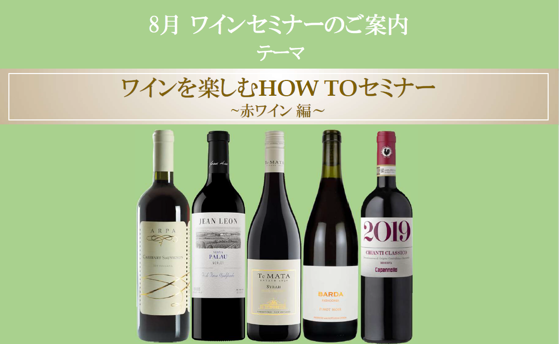 【開催直前！】8月ワインを楽しむHOW TOセミナー　～赤ワイン編～