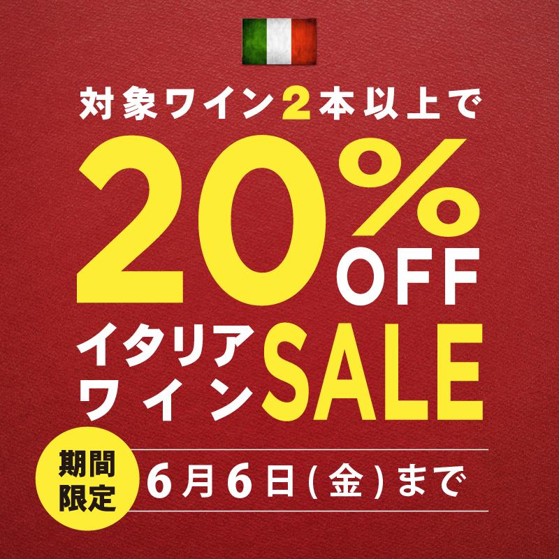 イタリアワインセール